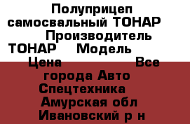 Полуприцеп самосвальный ТОНАР 9523  › Производитель ­ ТОНАР  › Модель ­ 9523  › Цена ­ 1 740 000 - Все города Авто » Спецтехника   . Амурская обл.,Ивановский р-н